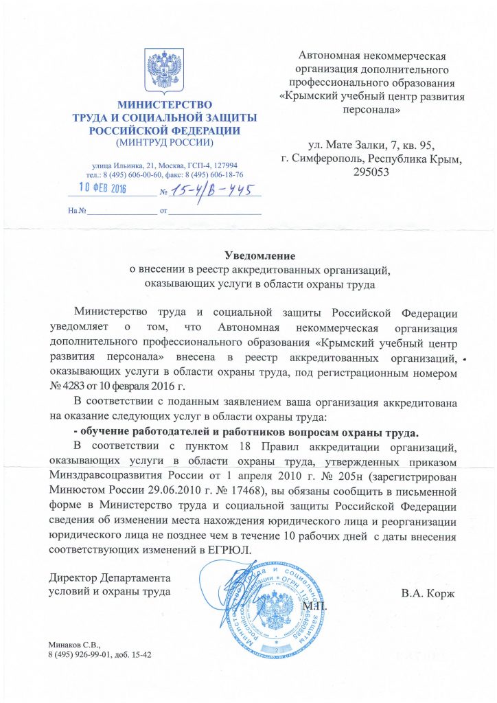 Уведомление о внесении в реестр аккредитованных организаций по охране труда, № 4283 от 10.02.2016