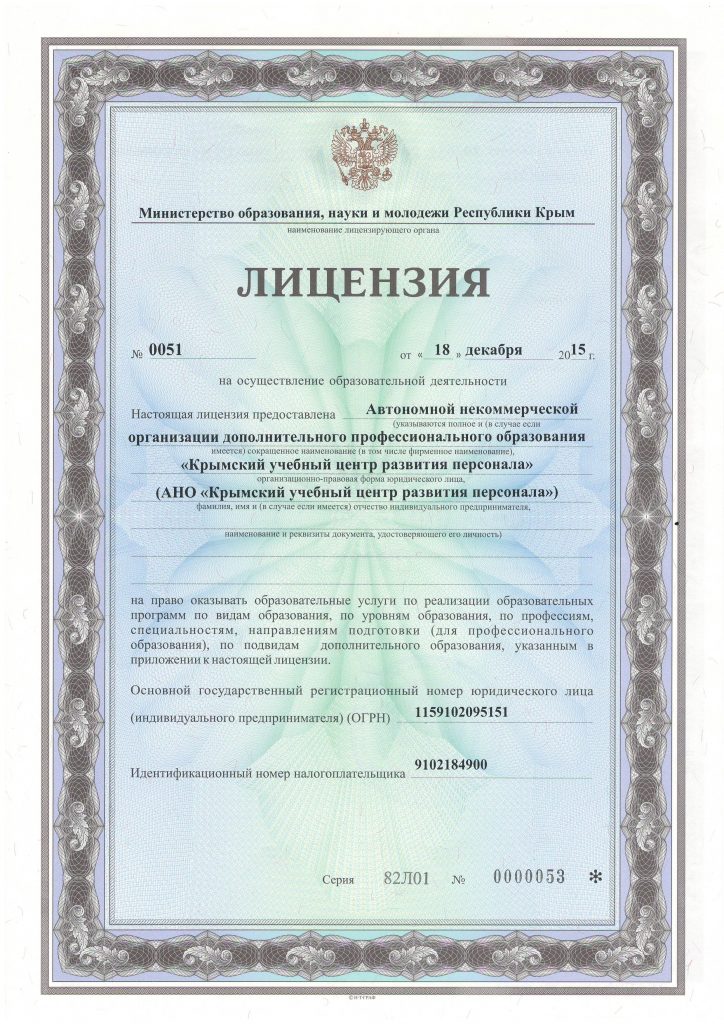 Лицензия на осуществление образовательной деятельности, лицевая сторона. Серия 82Л01 № 0000053, 18.12.2015