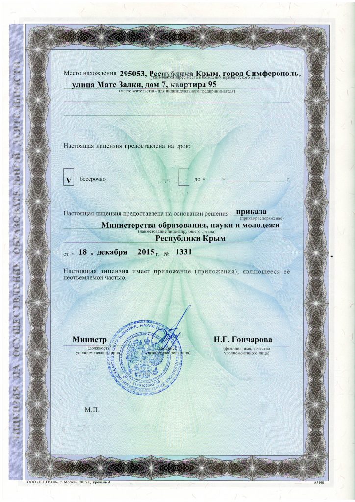 Лицензия на осуществление образовательной деятельности, страница 2. Приказ № 1331 от 18.12.2015