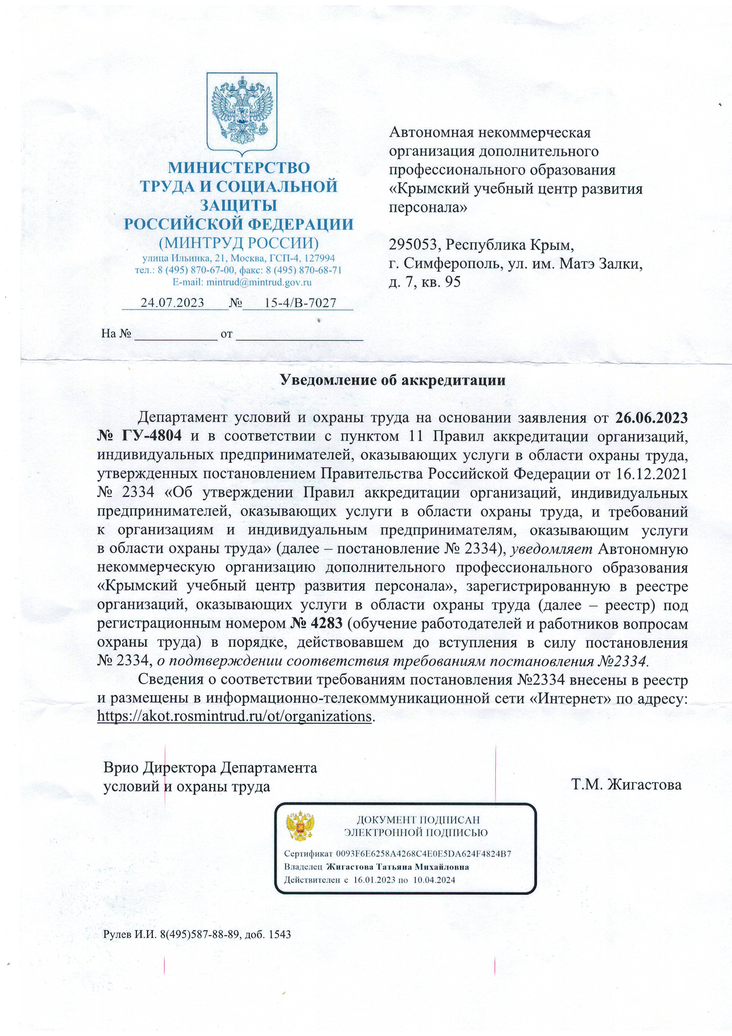 Уведомление об аккредитации организации, оказывающей услуги в области охраны труда, регистрационный номер № 4283, от 24.07.2023